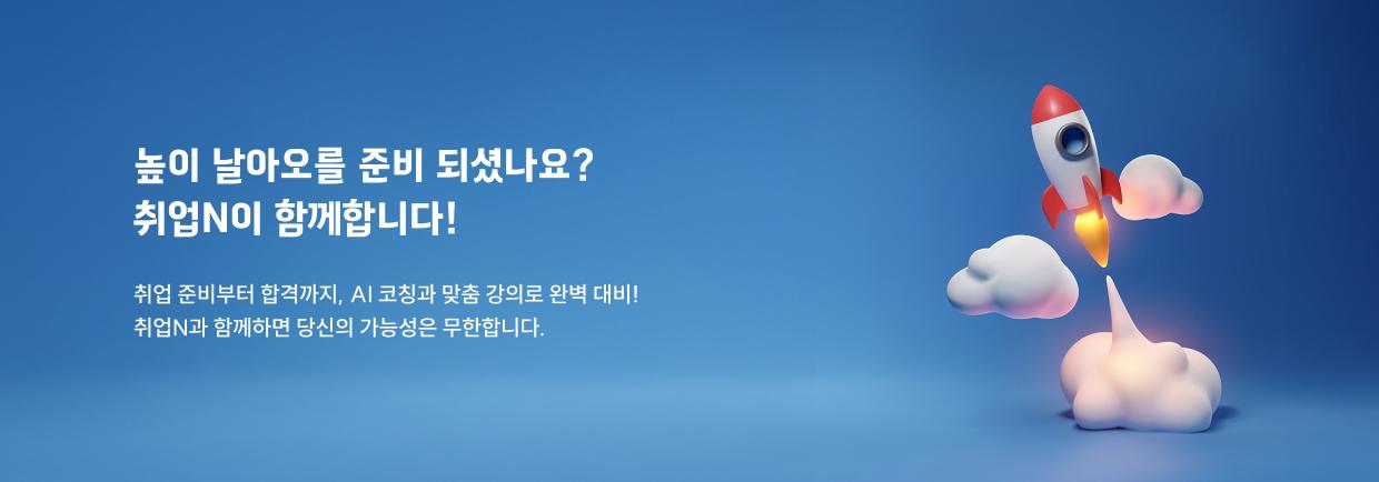높이 날아오를 준비 되셨나요? 취업N이 함께합니다! 취업 준비부터 합격까지, AI 코칭과 맞춤 강의로 완벽 대비! 취업N과 함께하면 당신의 가능성은 무한합니다.