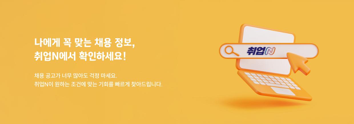 나에게 꼭 맞는 채용 정보, 취업N에서 확인하세요! 채용 공고가 너무 많아도 걱정 마세요. 취업N이 원하는 조건에 맞는 기회를 빠르게 찾아드립니다.